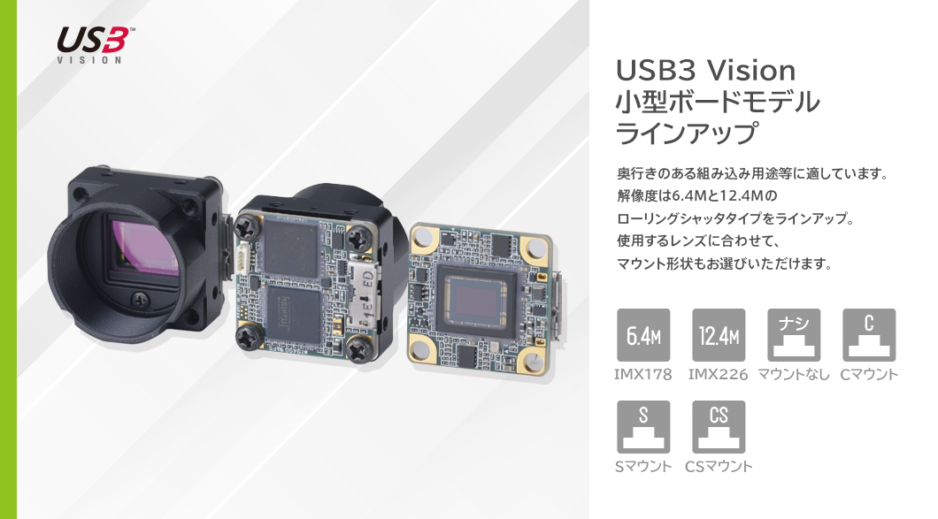 USB3 Vision 小型ボードモデル