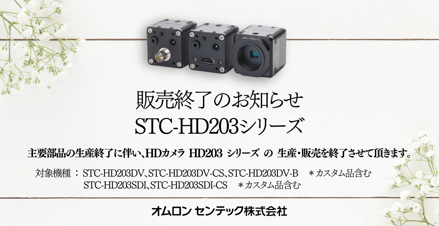 STC-HD203シリーズ販売終了案内