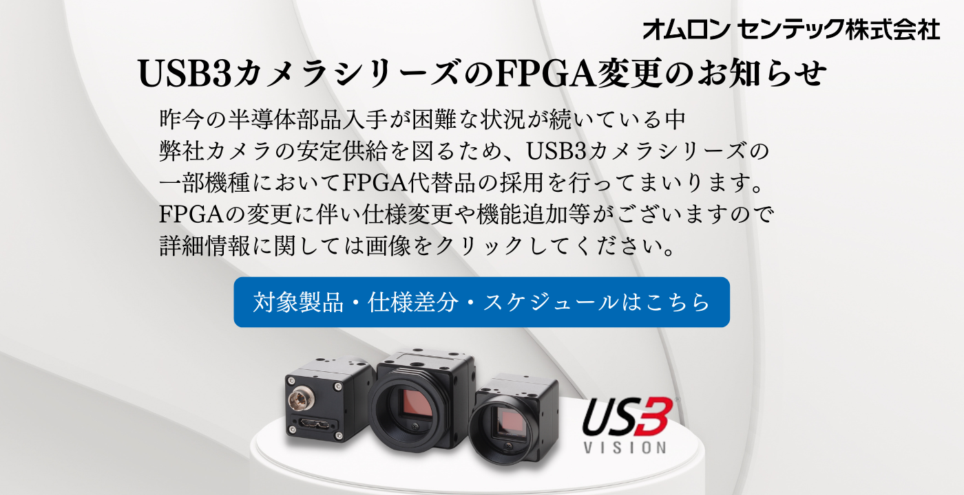 USB3カメラシリーズのFPGA変更のお知らせ