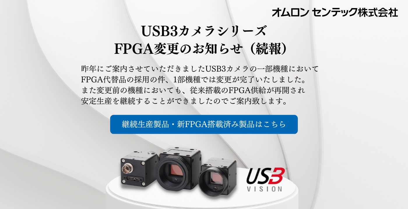 USBカメラシリーズ変更のお知らせ