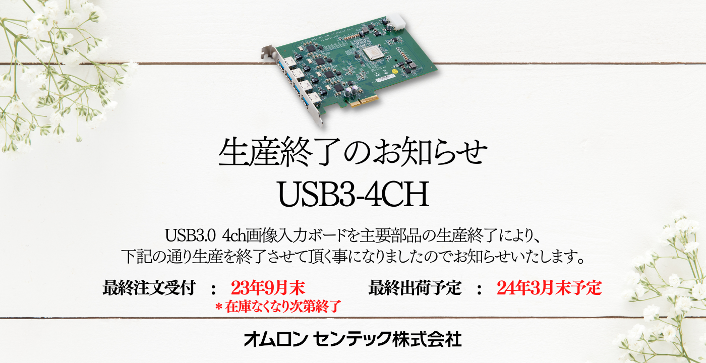 USB3-4CH 生産終了のお知らせ