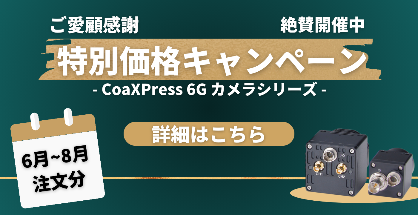 CoaXPress 6Gカメラシリーズ特別価格キャンペーンの御案内