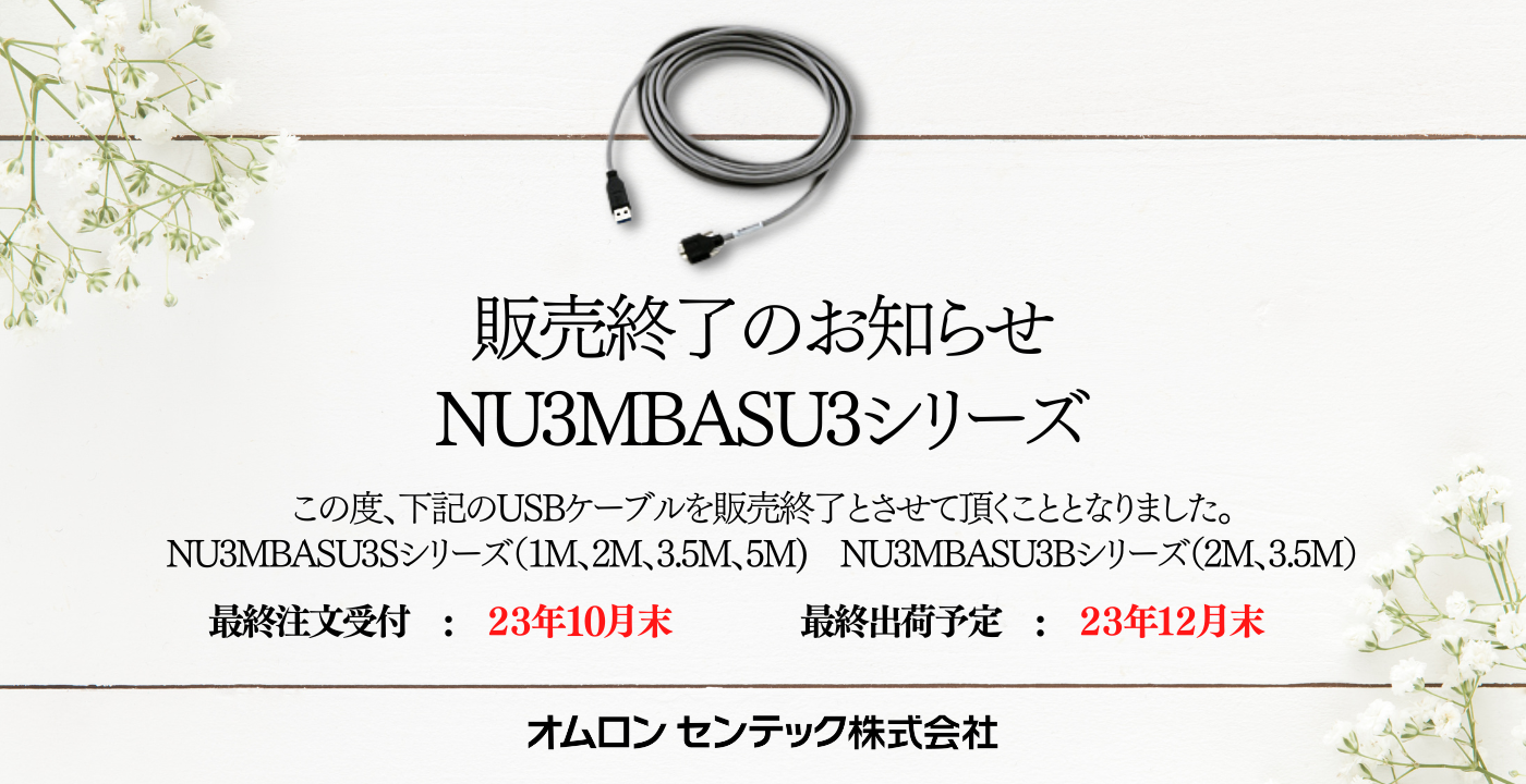 NU3MBASU3シリーズ販売終了のお知らせ