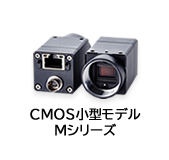 CMOS小型モデル　Mシリーズ