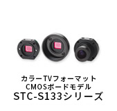 TVフォーマット カラーカメラ S133シリーズ