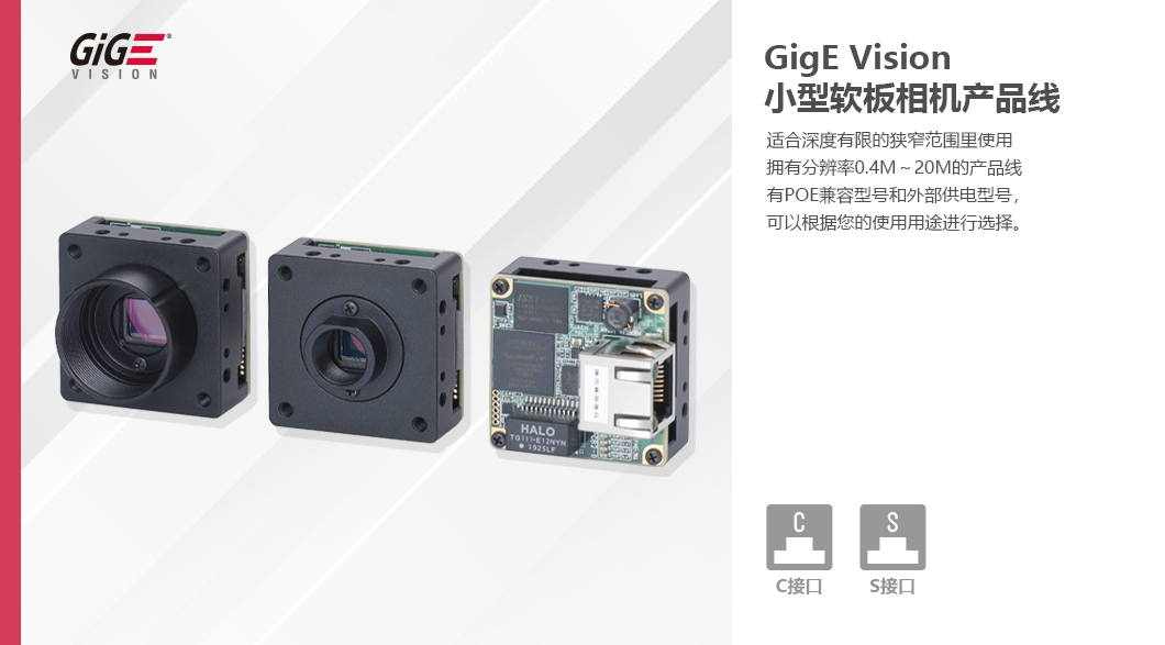 GigE Vision CMOS小型软板相机