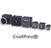 CoaXPress型