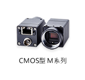 CMOS型 M系列