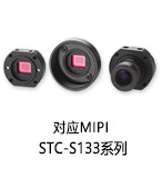 对应MIPI STC-S133系列