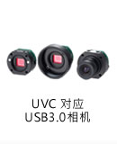 UVC 对应 USB3.0相机
