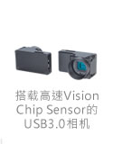 搭载高速Vision Chip Sensor的USB3.0相机