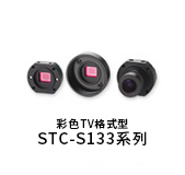 彩色TV格式型STC-S133系列