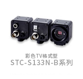 彩色TV格式型STC-S133N-B系列