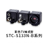 彩色TV格式型STC-S133N-B系列