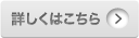 詳しくはこちら