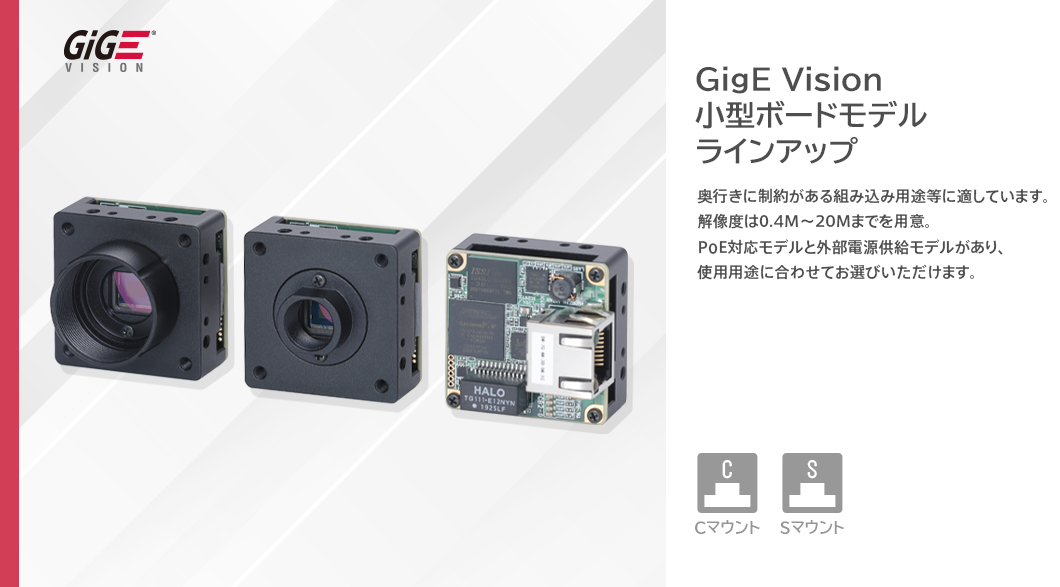 GigE Vision 小型ボードモデル