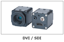 DVI / SDIカメラ
