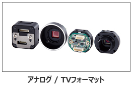アナログ / TVフォーマットカメラ