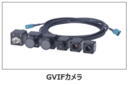 GVIFカメラ