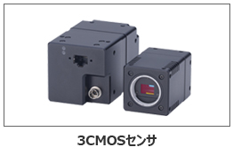 3CMOSセンサ