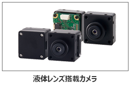 液体レンズ搭載カメラ