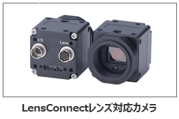 LensConnectレンズ対応カメラ