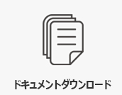 ソフトウェアダウンロード