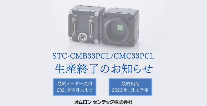 STC-CMB33PCL/CMC33PCLの生産終了のお知らせ
