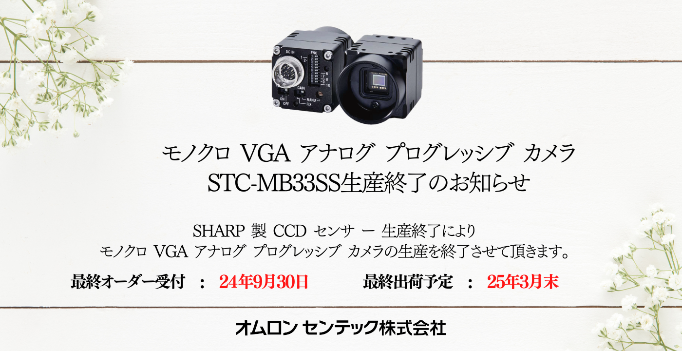 モノクロ VGA アナログ プログレッシブ カメラSTC-MB33SS生産終了のお知らせ
