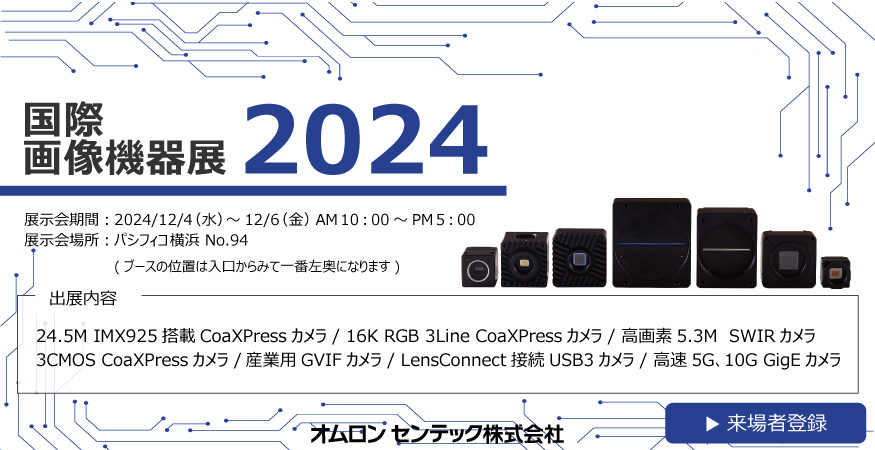 【2024】国際画像機器展のご案内