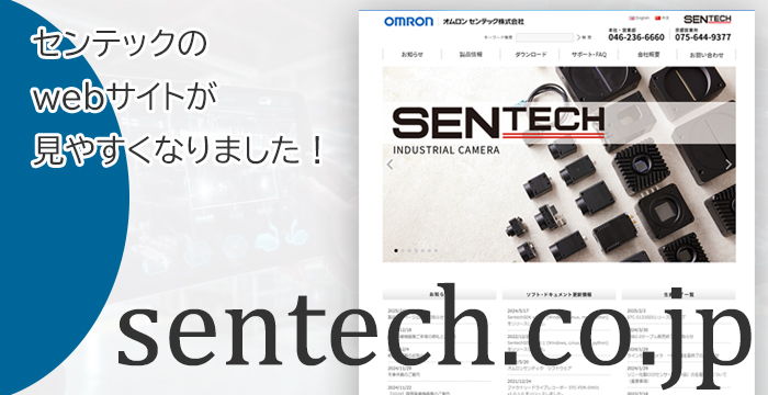 オムロンセンテックのウェブサイトが使いやすくなりました