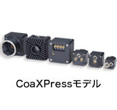 CoaXPressモデル