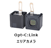 Opt-C:Linkエリアカメラ