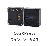 CoaXPressラインセンサカメラ