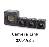 Camera Link エリアカメラ