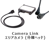 Camera Link エリアカメラ(分離ヘッド)