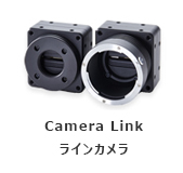 Camera Link ラインカメ