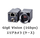 GigE Vision(1Gbps)エリアカメラ(ケース)