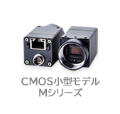 CMOS小型モデル　Mシリーズ