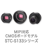 MIPI対応 CMOSボードモデル STC-S133シリーズ