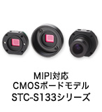 MIPI対応 CMOSボードモデル STC-S133シリーズ