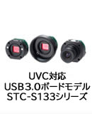 UVC対応 USB3.0モデル