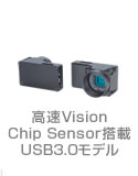 高速Vision Chip Sensor搭載 USB3.0モデル