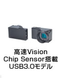 高速Vision Chip Sensor搭載 USB3.0モデル