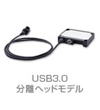 USB3.0分離ヘッドモデル