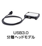 USB3.0分離ヘッドモデル