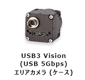 USB3 Vision(USB 5Gbps)エリアカメラ(ケース)