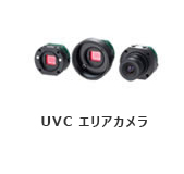 UVC エリアカメラ