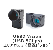 USB3 Vision(USB 5Gbps)エリアカメラ(高速ビジョン)