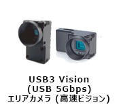 USB3 Vision(USB 5Gbps)エリアカメラ(高速ビジョン)